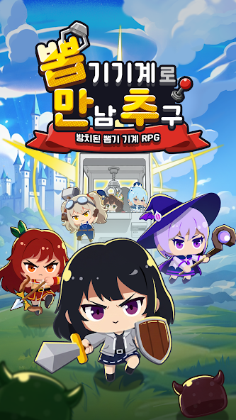 PICK ME CHANCE (뽑만추 : 방치된 뽑기기계 RPG'에 대해 알아보세요) screenshot